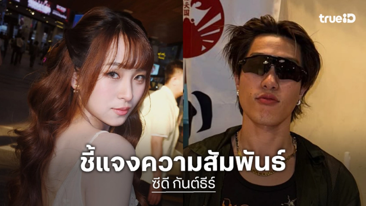 “นารา-ซีดี” ชี้แจงความสัมพันธ์หลังคนเข้าใจผิด ลั่น ไม่เคยพูดว่าคบ ไม่ใช่หมายถึงไม่เคยคบกัน