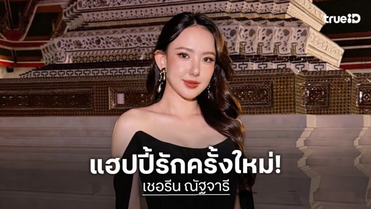 “เชอรีน ณัฐจารี” แฮปปี้รักครั้งใหม่! หนุ่มตี๋นอกวงการ รับรักครั้งนี้ยังมีเงื่อนไข