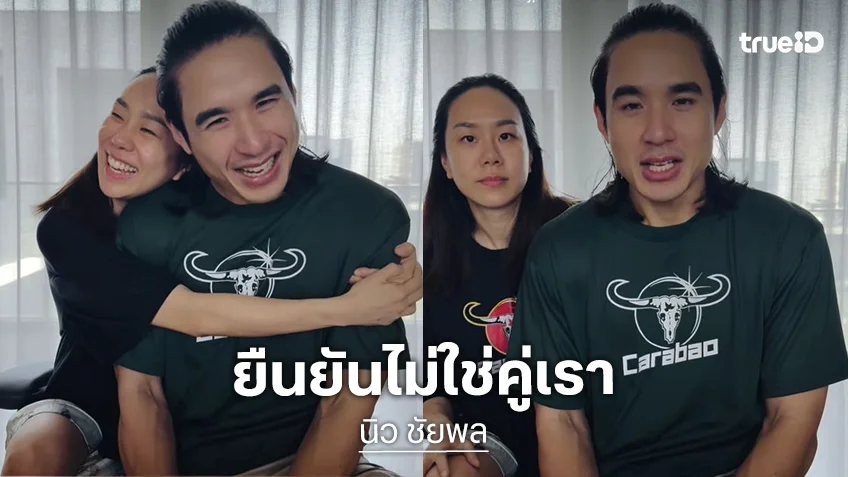 “นิว ชัยพล – เมษา” ยังรักกันดี ยัน! ไม่ใช่ครอบครัวที่เป็นข่าว