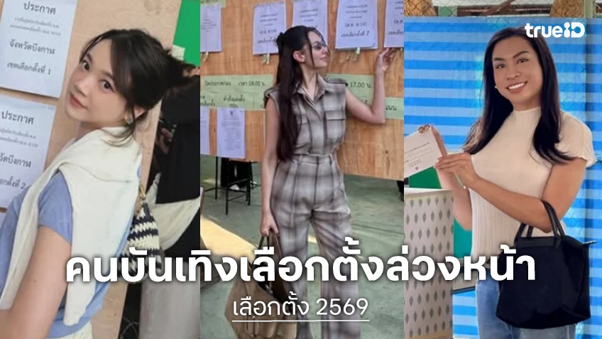 “เบลล่า”นำทีมคนบันเทิง-สื่อใช้สิทธิเลือกตั้งล่วงหน้า