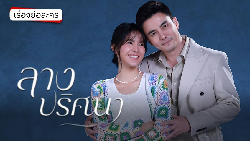 ลางปริศนา ช่อง 7HD (ตอนแรก) ละครแนวดรามาลึกลับ แนวสืบสวนสอบสวน