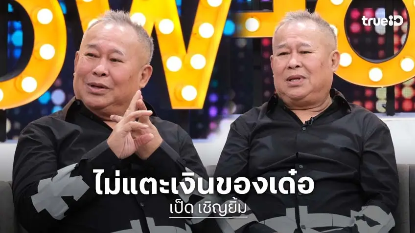 "เป็ด เชิญยิ้ม" เปิดความผูกพัน 48 ปี "เด๋อ ดอกสะเดา" ไม่มีใครแตกเงินนี้เพราะมีทนายช่วยดู!