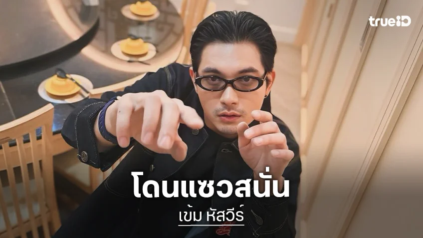 “เข้ม หัสวีร์” ถ่ายรูปมุมนี้เหมือนพ่อเอาโทรศัพท์ไปเที่ยวงานสัมมนา ชาวเน็ตแห่แซว!