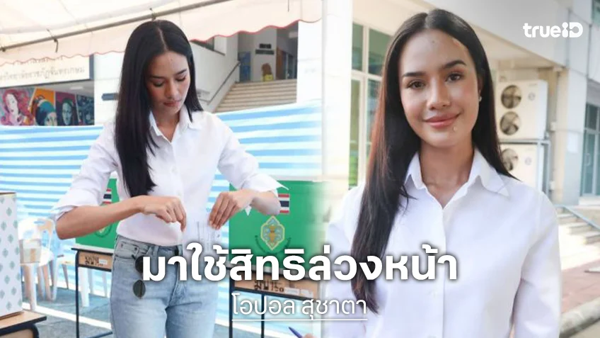 “โอปอล สุชาตา” มิสเวิลด์ 2025 ร่วมใช้สิทธิ์เลือกตั้งล่วงหน้า ที่มหาวิทยาลัยราชภัฏจันทรเกษม