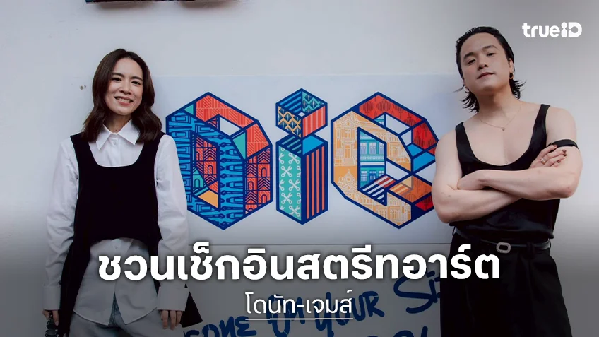 "โดนัท-เจมส์" ชวนเช็กอินสตรีทอาร์ต "INSURANCE STREET SENSE"