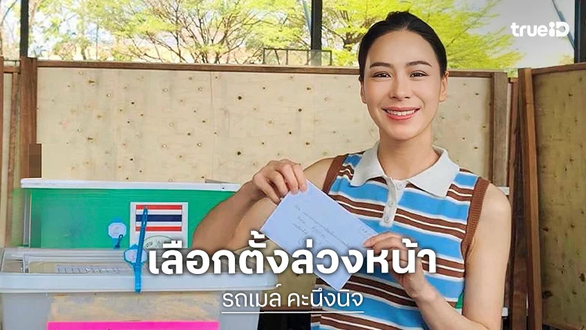 “รถเมล์ คะนึงนิจ” ใช้สิทธิเลือกตั้งล่วงหน้านอกเขต