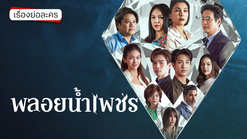 พลอยน้ำเพชร ช่องวัน31(ตอนแรก) จัดเต็มนักแสดงรุ่นใหญ่ - รุ่นเล็กแน่นจอ