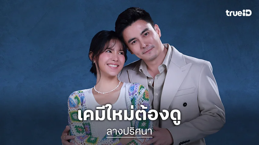 "ธันวา-กานต์" จับคู่ลง "ลางปริศนา" ละครแนวดรามาลึกลับ เริ่ม 4 ก.พ.นี้