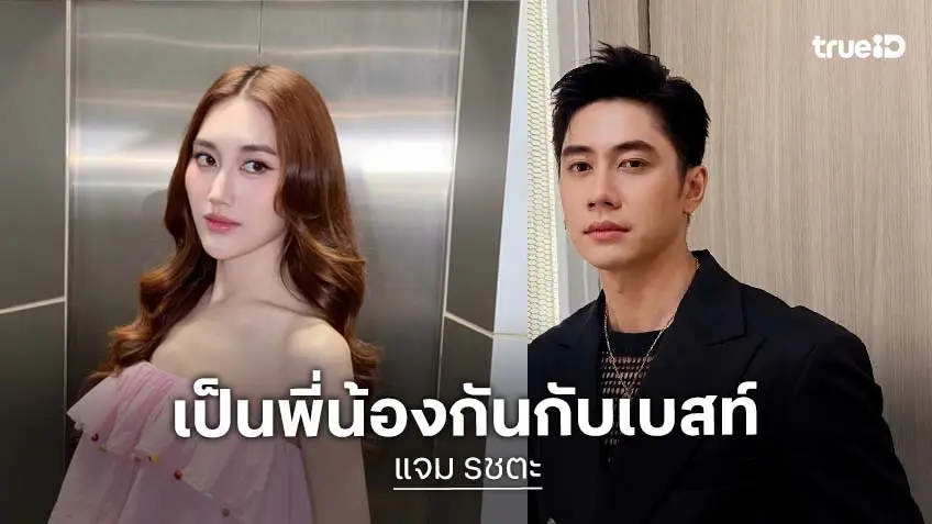 “แจม รชตะ” ยัน “เบสท์” แค่พี่น้อง วอนหยุดลามปามอาชีพครู