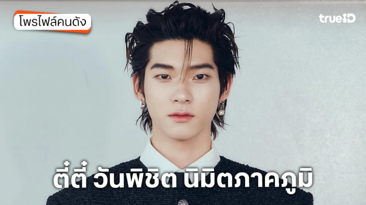 ประวัติ ตี๋ตี๋ วันพิชิต นิมิตภาคภูมิ