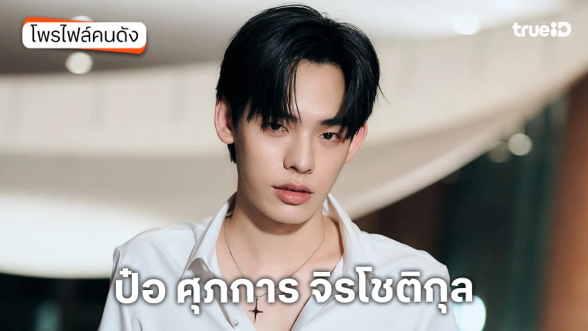 ประวัติ ป๋อ ศุภการ จิรโชติกุล