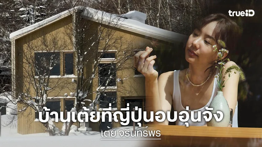 เปิดบ้านที่ญี่ปุ่นของ "เต้ย จรินทร์พร" ขึ้นแท่นนางเอกสายอสังหาฯ คนล่าสุด