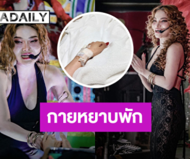 “ใหม่ พัชรี” ขออนุญาตกายหยาบแอดมิท เหตุเต้นแรงไปหน่อย