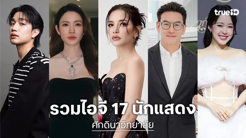 รวมไอจี 17 นักแสดงละคร "ศักดินาวิทยาลัย" ช่องวัน31