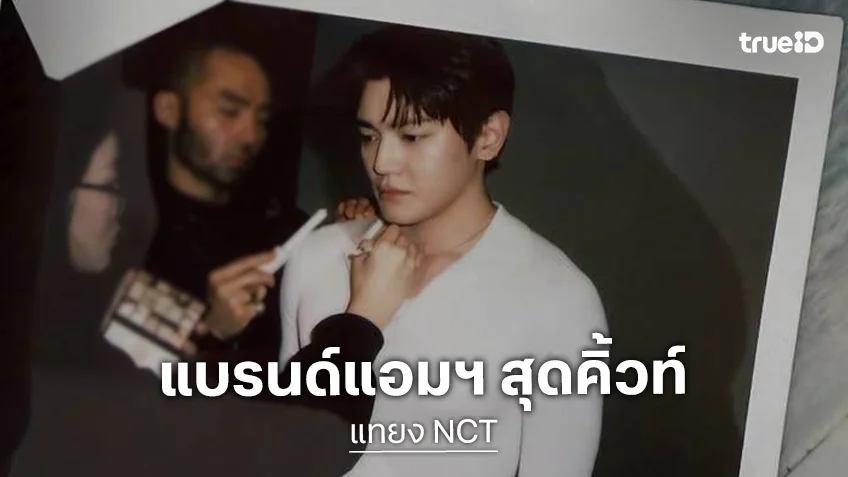 "แทยง NCT" เซอร์ไพรส์แฟนคลับทั่วโลก ขึ้นแท่นแบรนด์แอมบาสเดอร์แบรนด์ดัง