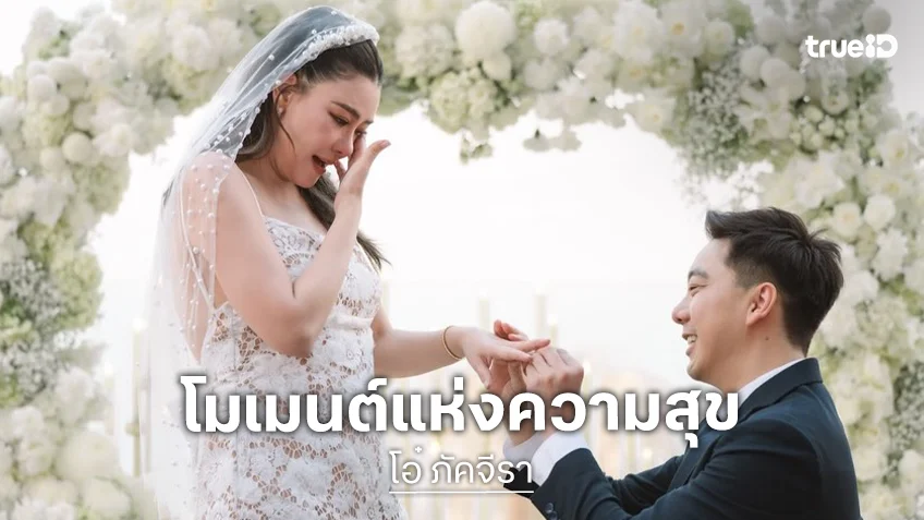 ประมวลภาพ "โอ๋ ภัคจีรา" หัวใจฉ่ำรัก ถูก "เบียร์ สรณัฐ" แฟนหนุ่มรุ่นน้องขอแต่งงาน