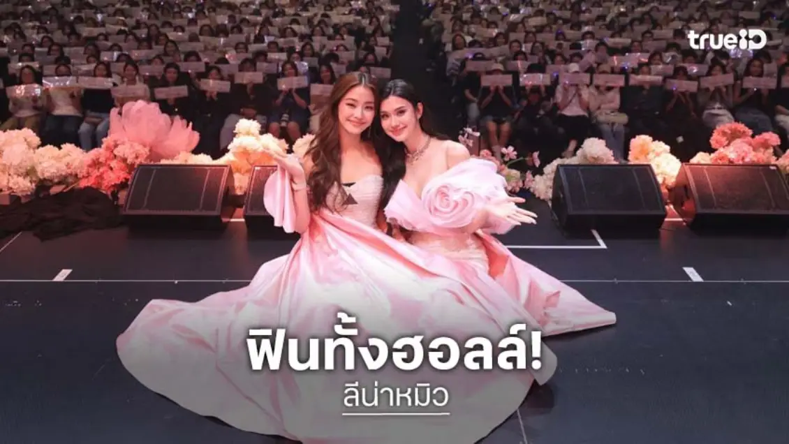 แฟนมีตสนกมาก "ลีน่า–หมิว" พาแฟนคลับหลุดเข้า Wonderland แฮปปี้ทั่วหน้า!