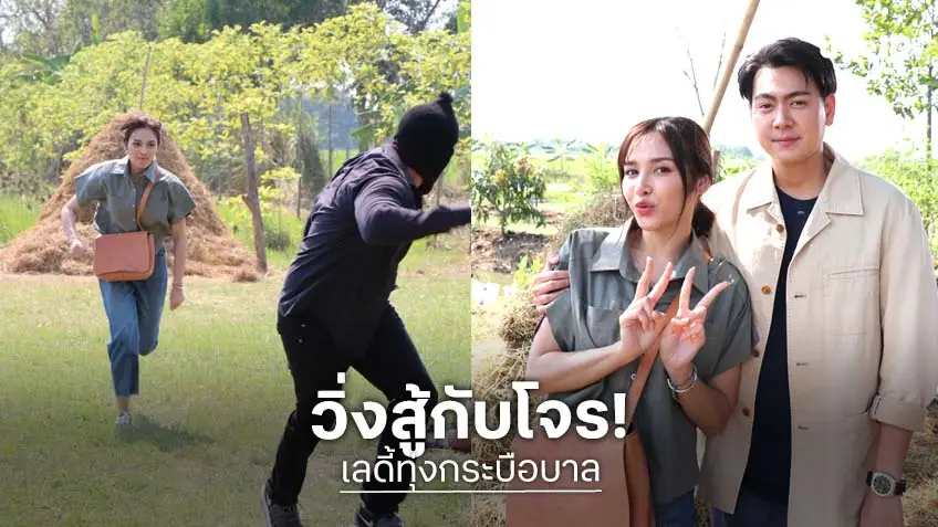 เลดี้ทุ่งกระบือบาล EP.6 : จีน เฌอตินท์นารา เกือบวางมวย หลังจับโจรเผาคอกควาย
