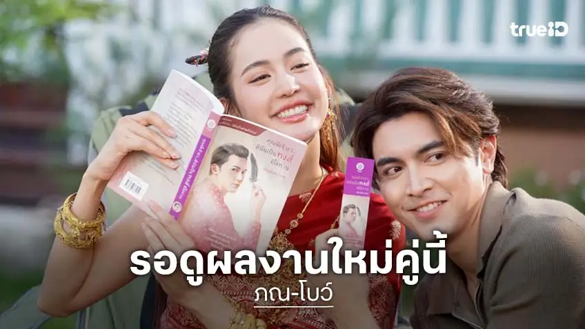 รอเลยโปรเจ็กต์ปังการพบกันของ “ภณ-โบว์”