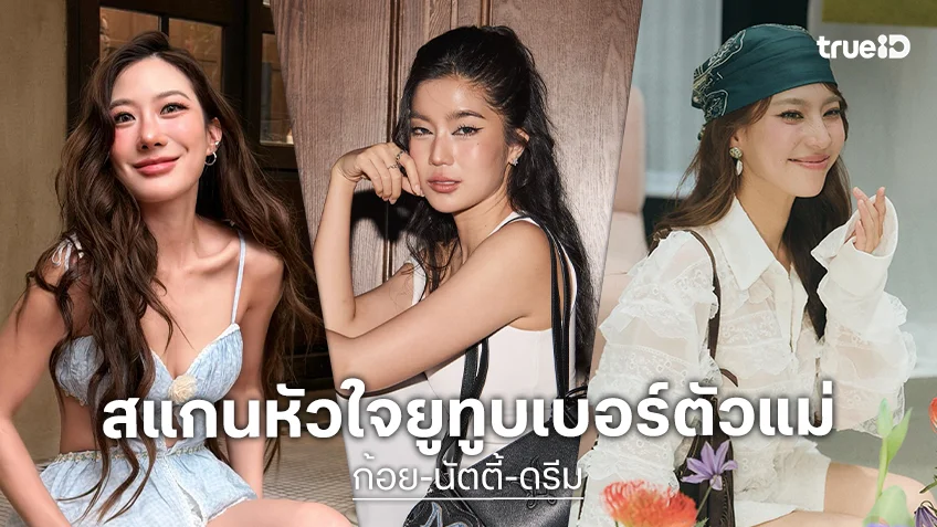 สแกนหัวใจ "ก้อย-นัตตี้-ดรีม" ยูทูบเบอร์สาวตัวแม่ โสดก็แฮปปี้ มีหวานใจก็ชุ่มชื่น
