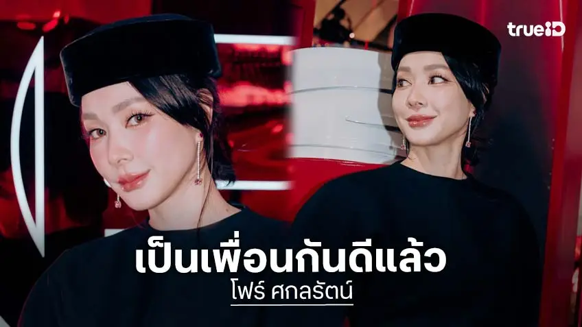 “โฟร์ ศกลรัตน์” ลั่นยังโสด โต้รีเทิร์น “ธามไท”  บอกเพื่อนกันน่ารักดีแล้ว