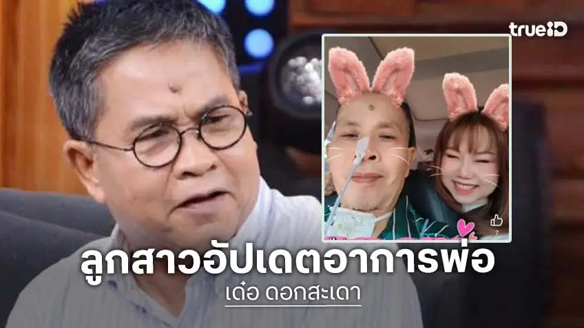 กำลังใจมากมาย ...ลูกสาวโพสต์คลิป “เด๋อ” ระหว่างพาไปรักษาที่คลินิก