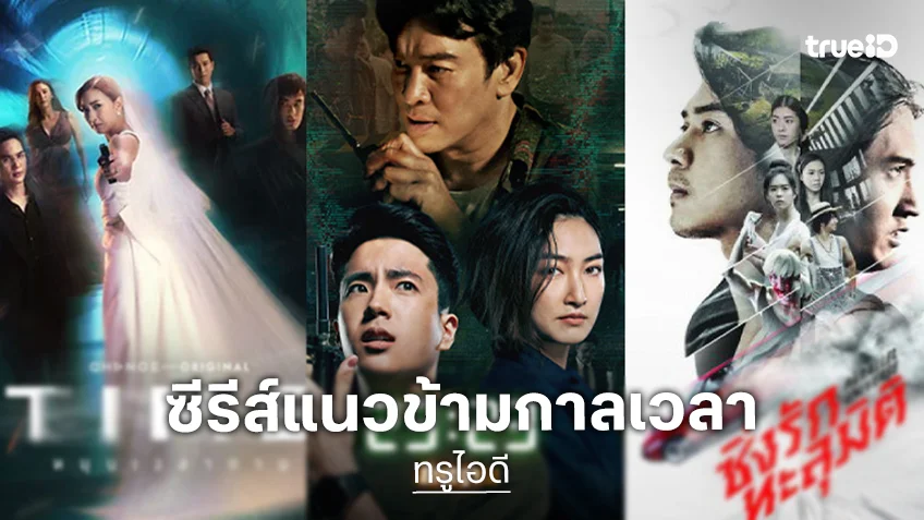 รวมลิสต์ซีรีส์ไทยแนวข้ามกาลเวลา รับชมได้ครบทุกตอนฟรีที่ ทรูไอดี