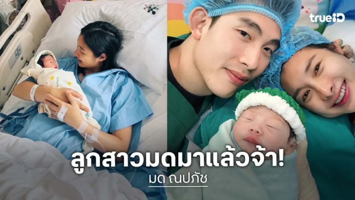 ต้อนรับสมาชิกใหม่! “น้องวาเลนไทน์” ลูกสาวคนแรกของ "มด ณปภัช"  สร้างความอบอุ่นทั้งไทม์ไลน์