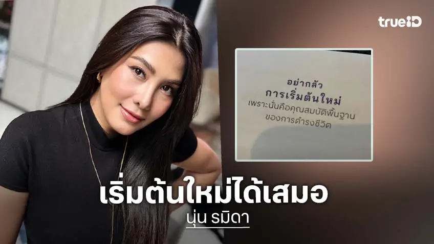 “นุ่น รมิดา” โพสต์ซึ้ง ขอบคุณทีมหมอ-พยาบาล ICU ที่ดูแล หลังสูญเสียลูกสาว