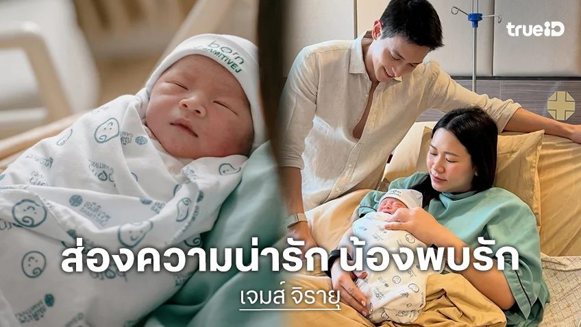 ส่องความน่ารัก "น้องพบรัก" ลูกชายของ "เจมส์จิ-โฟม"