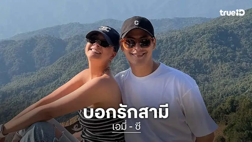 “เอมี่ กลิ่นประทุม” เปิดโหมดหวานบอกรัก “ซี ศิวัฒน์” ลั่นเธอคือของขวัญ