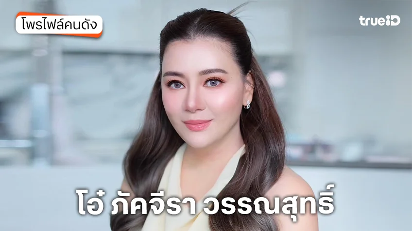 ประวัติ โอ๋ ภัคจีรา วรรณสุทธิ์