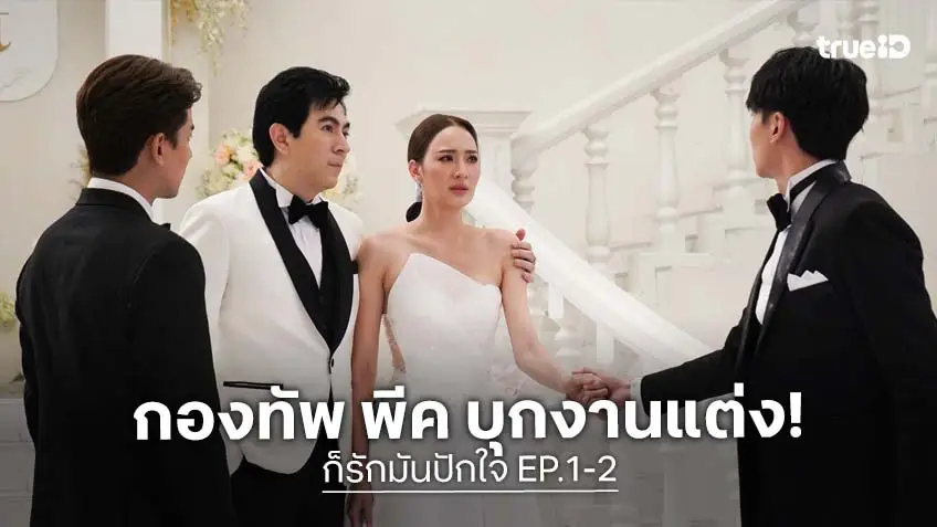 ก็รักมันปักใจ EP.1-2 : ดราม่าไฟลุก! "กองทัพ พีค" บุกพังวิวาห์ "แซม ยุรนันท์"