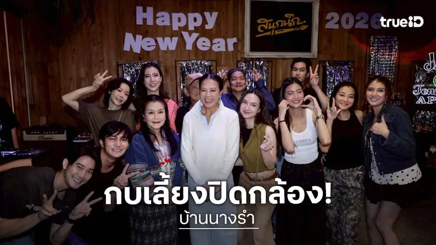 "กบ ปภัสรา" เลี้ยงปิดกล้องละคร "บ้านนางรำ"