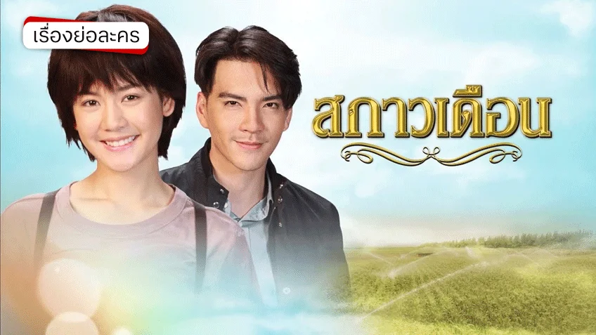 สกาวเดือน ช่อง 7HD (ตอนจบ)