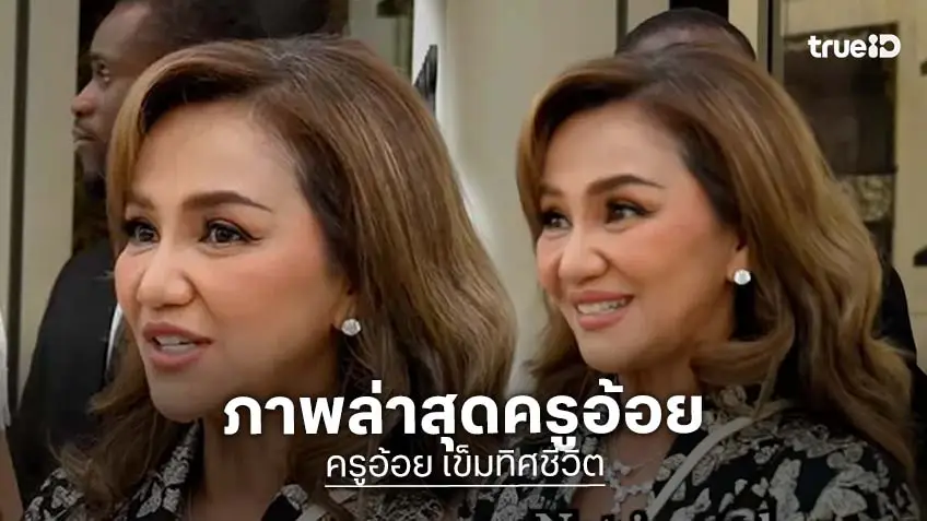 เผยภาพล่าสุด "ครูอ้อย เข็มทิศชีวิต” หลังบินไกลใช้ชีวิตใหม่ที่ประเทศโมนาโก