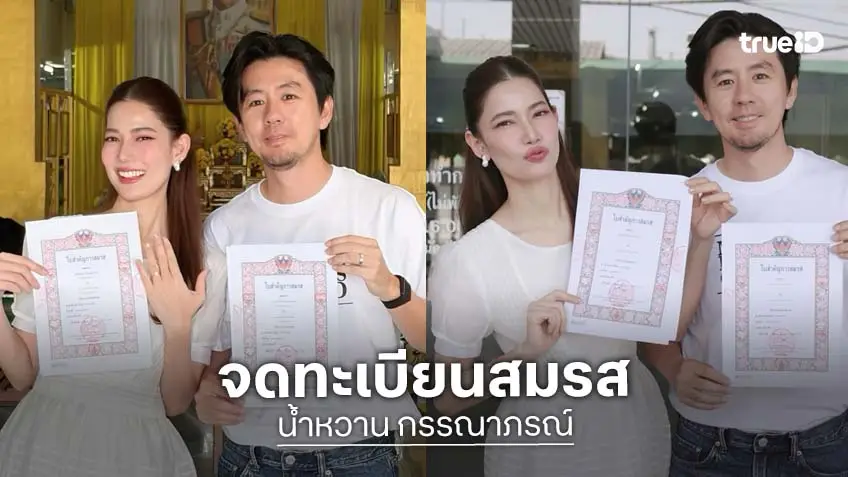 “น้ำหวาน กรรณาภรณ์” ควงสามีจดทะเบียนสมรส
