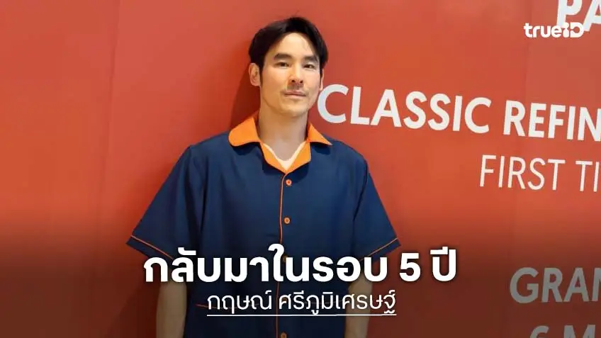 คัมแบ็คแล้ว! “กฤษณ์ ศรีภูมิเศรษฐ์” กลับมาในรอบ 5 ปี หายหน้าจนเพื่อนแซวรัวๆ