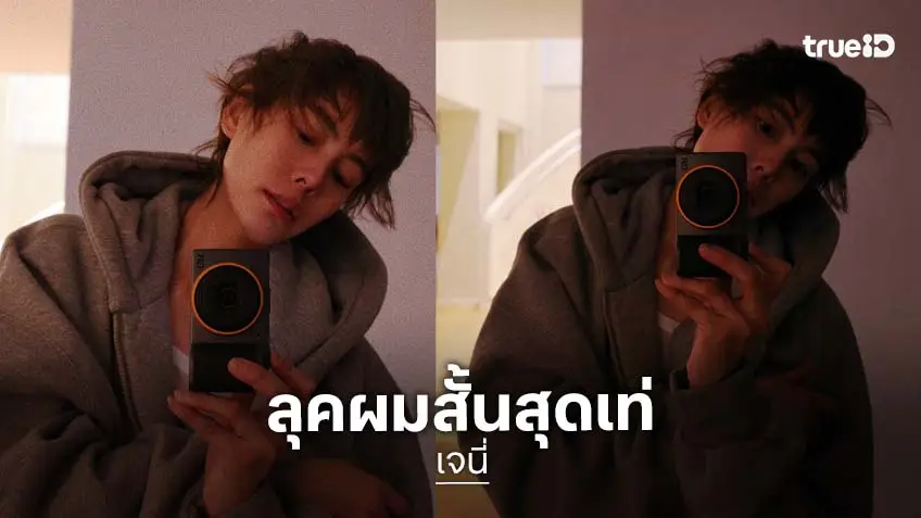 “เจนี่” ลุคผมสั้น มาดเซอร์  กร้าวใจสุดๆ