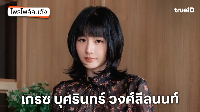 ประวัติ เกรซ บุศรินทร์ วงศ์ลีลนนท์