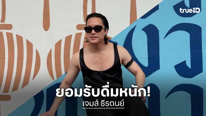 “เจมมี่เจมส์” เคลียร์ชัดสาเหตุหุ่นเปลี่ยน ยอมรับดื่มหนักจนสุขภาพพัง ก่อนฮึดดูแลตัวเองจริงจัง