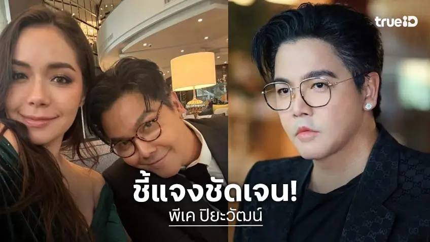 “ดีเจพีเค-มีเรียน”  ชี้แจง“ทั้งสองฝ่ายได้เข้าใจกันดีแล้วและจบกันด้วยดี”