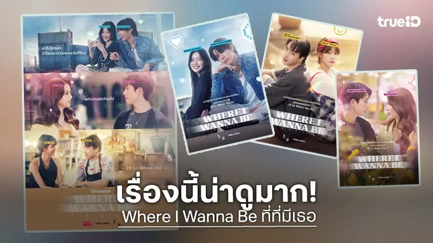 เรื่องนี้แนะนำ! : Where I Wanna Be ที่ที่มีเธอ ดูย้อนหลังที่ แอป TrueVisions NOW ที่เดียว