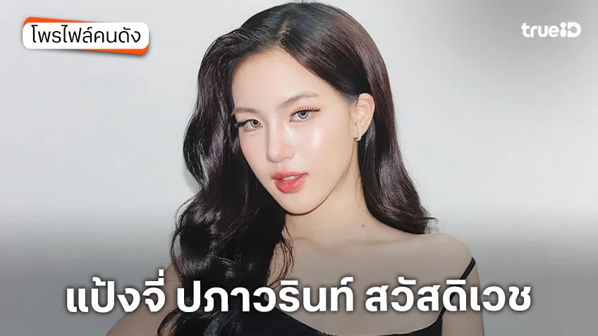 ประวัติ แป้งจี่ ปภาวรินท์ สวัสดิเวช