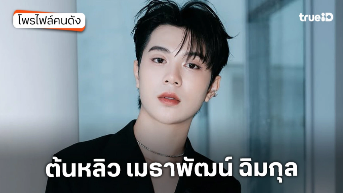 ประวัติ ต้นหลิว เมธาพัฒน์ ฉิมกุล