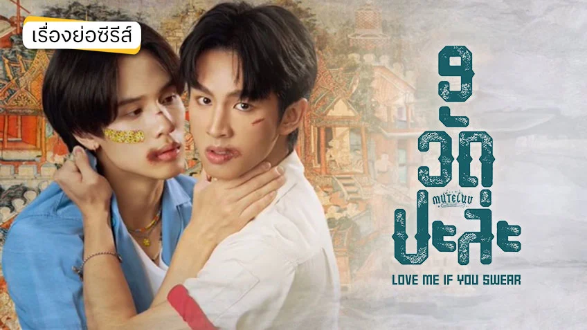 MuTeLuv ตอน 9 วัด ปะล่ะ Love Me if You Swear ช่อง GMM25 (ตอนแรก)