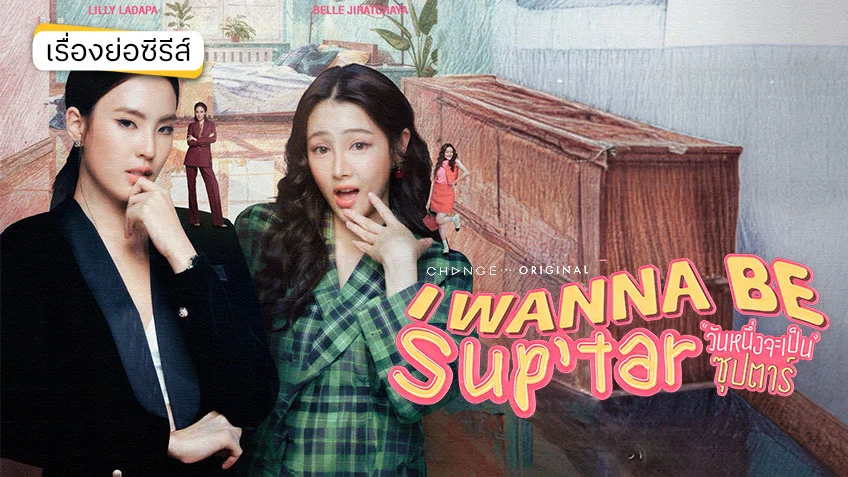 I WANNA BE SUP’TAR วันหนึ่งจะเป็นซุปตาร์ ช่องวัน 31 (ตอนแรก)