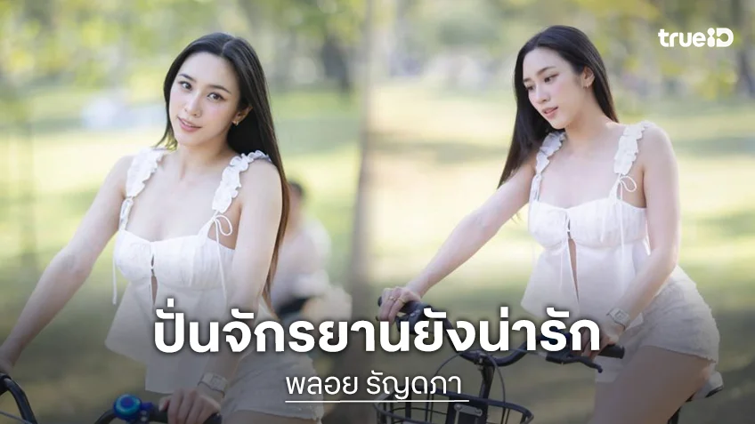 โซะ…นางเอกนักบู๊โชว์ลีลาปั่นจักรยานทำใจจะวายให้ได้