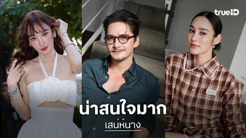 สะเทือนโซเชียล! “อั้ม-นาว-เจนิส” จับมือ “อนันดา” ใน “เสน่ห์นาง” โปรเจกต์พีเรียดฟอร์มยักษ์ฉลอง 60 ปี ช่อง 7HD