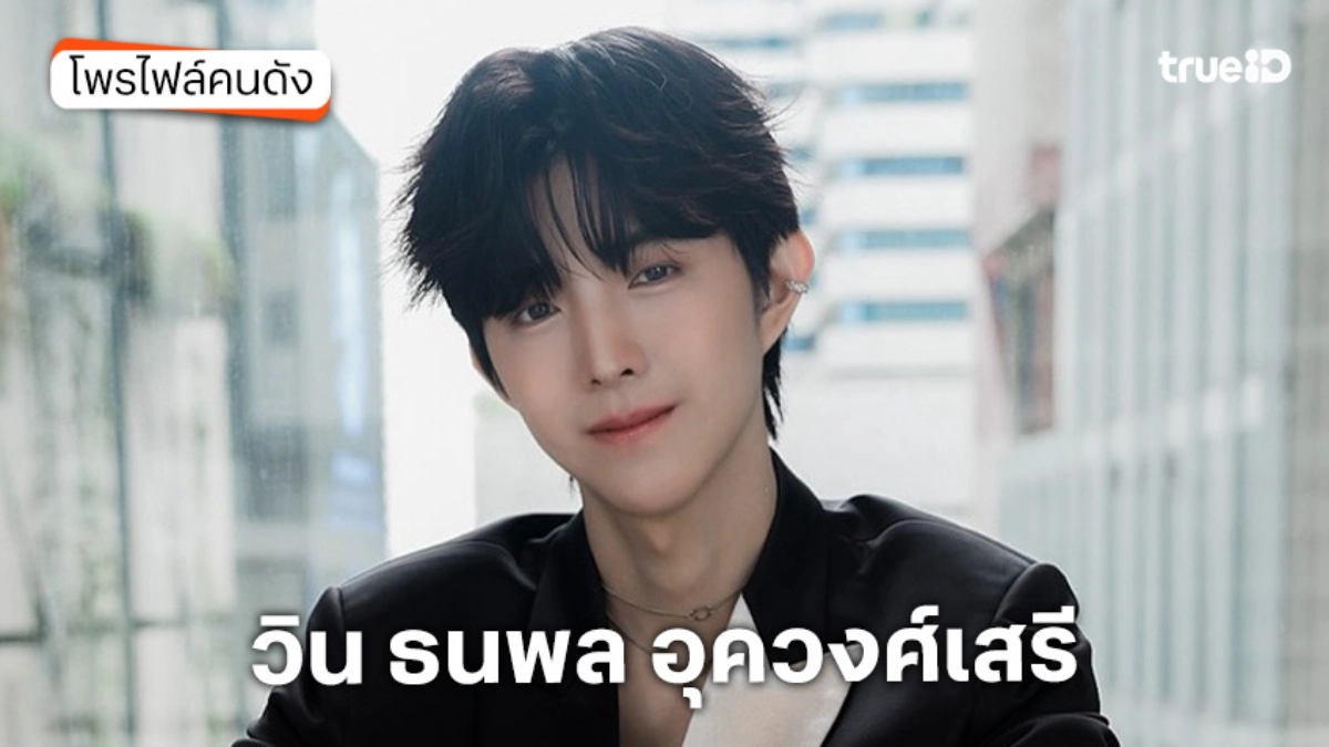 ประวัติ วิน ธนพล อุควงศ์เสรี